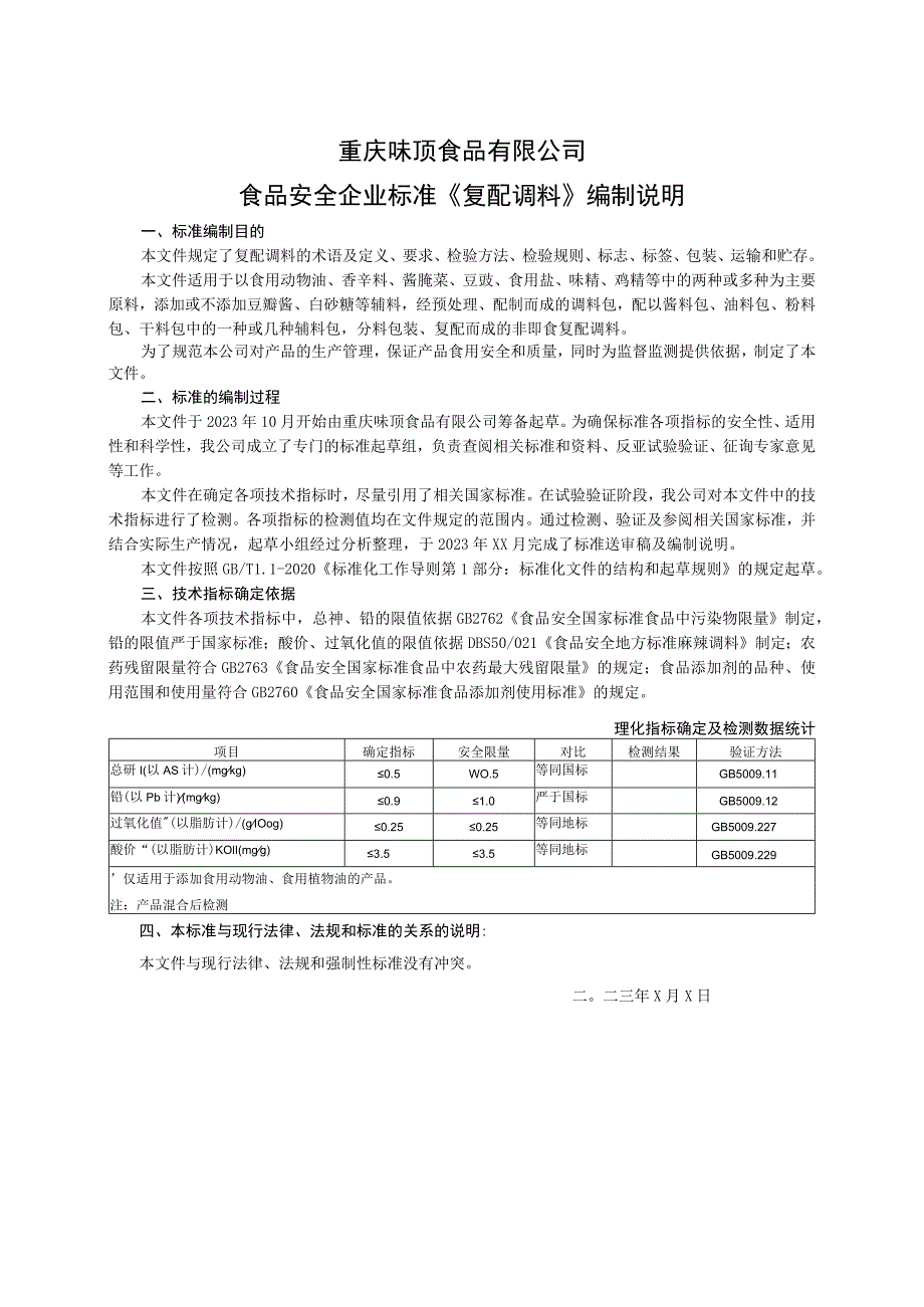 重庆味顶食品有限公司食品安全企业标准《复配调料》编制说明.docx_第1页