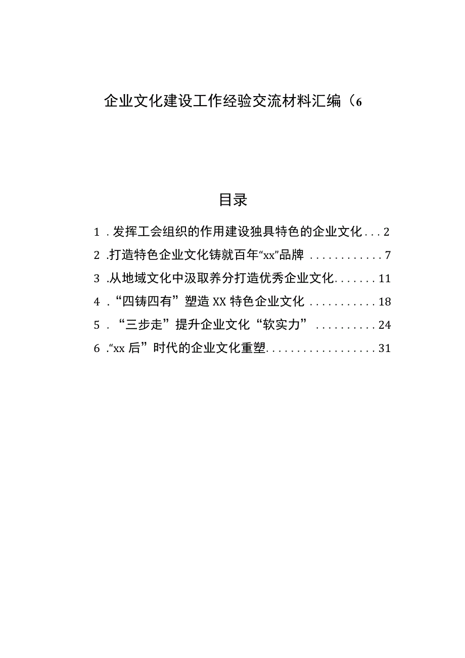 企业文化建设工作经验交流材料汇编（6篇）.docx_第1页