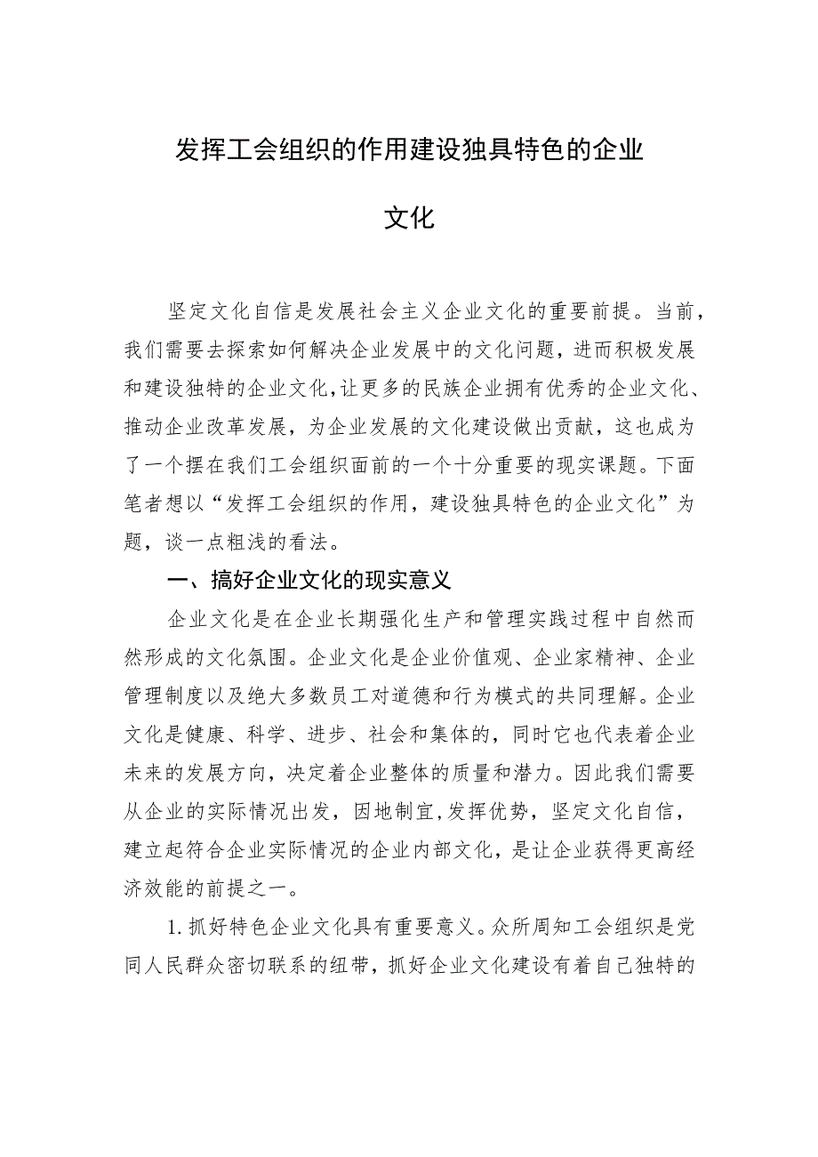 企业文化建设工作经验交流材料汇编（6篇）.docx_第2页