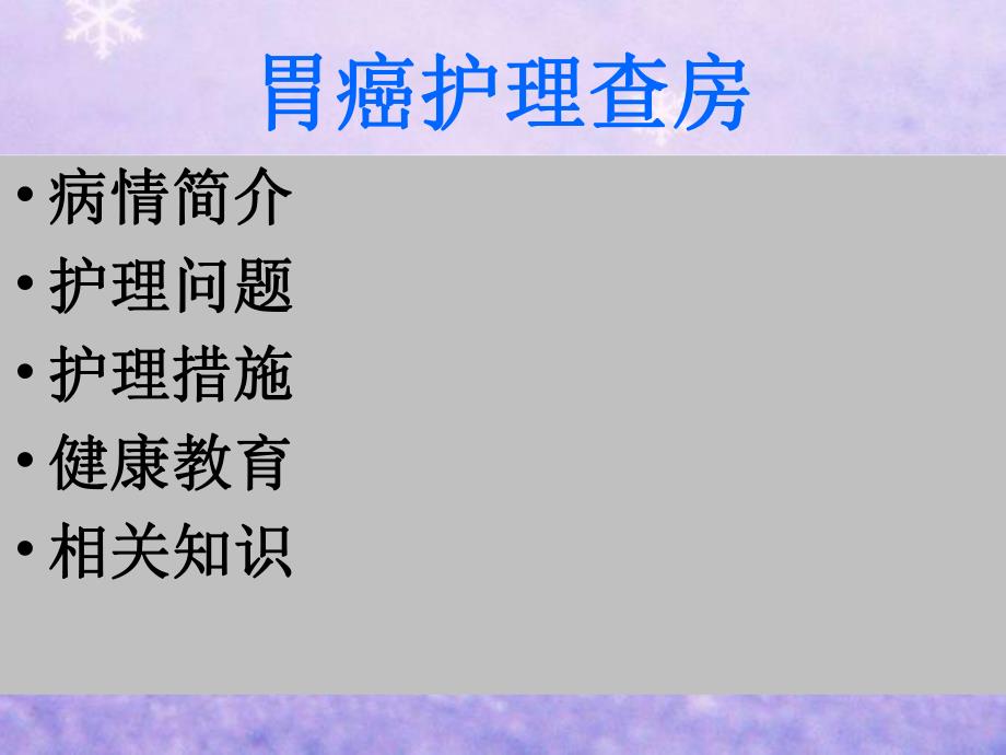 胃癌患者的护理查房.ppt_第2页