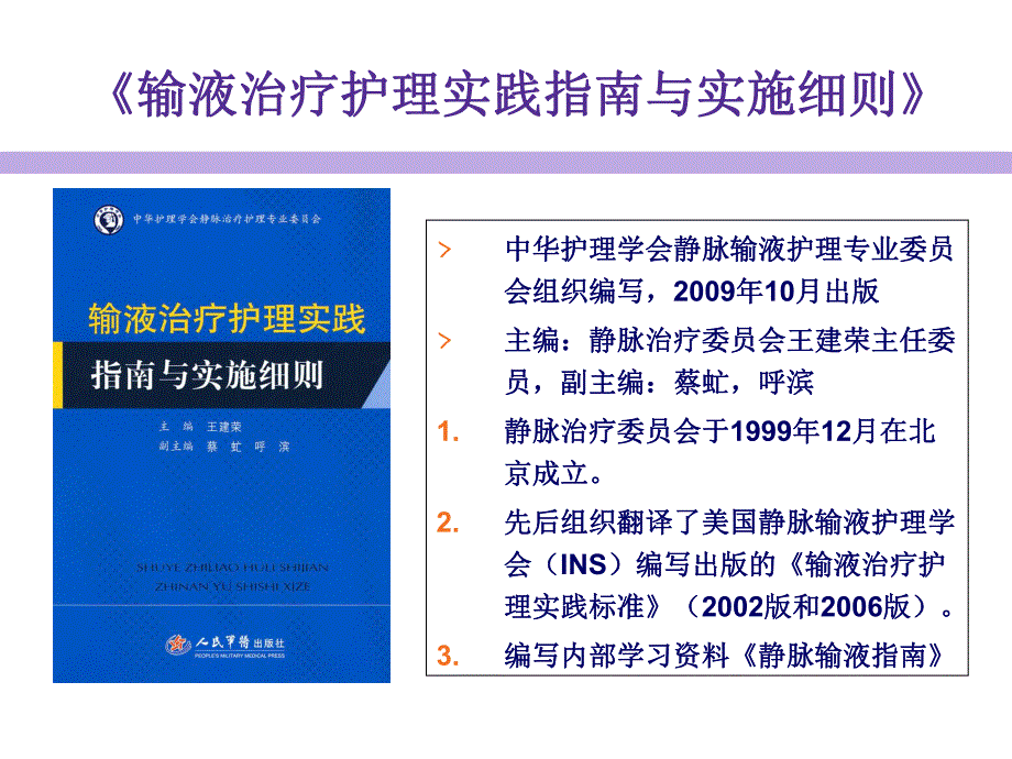 输液治疗护理实践指南与实施细则学习指导.ppt_第2页