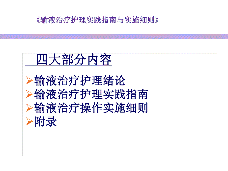 输液治疗护理实践指南与实施细则学习指导.ppt_第3页