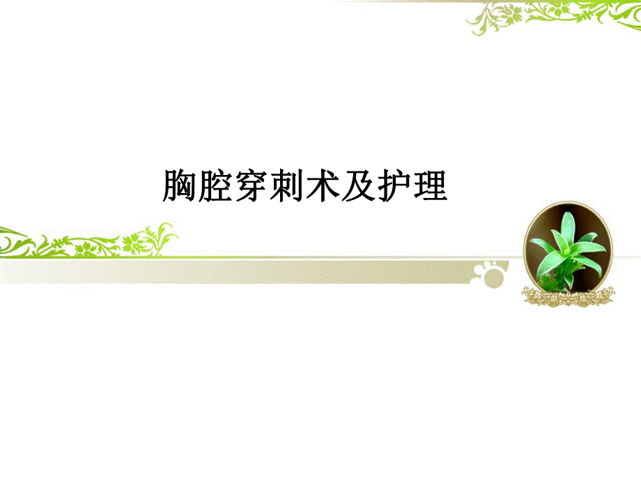 胸腔穿刺术及护理.ppt_第1页