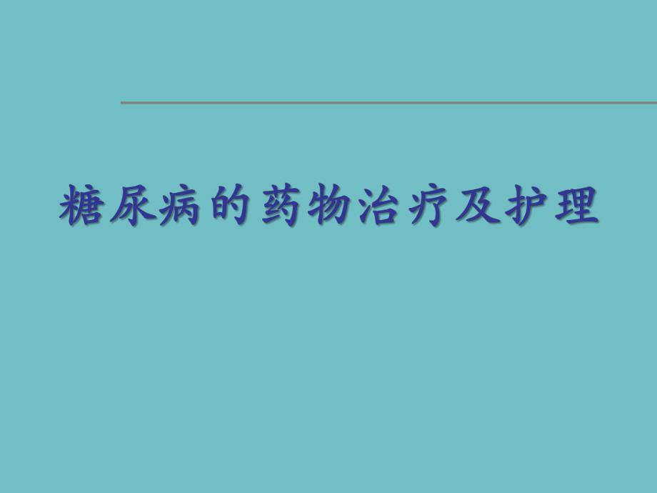 糖尿病的药物治疗及护理.ppt_第1页