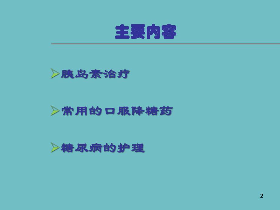 糖尿病的药物治疗及护理.ppt_第2页