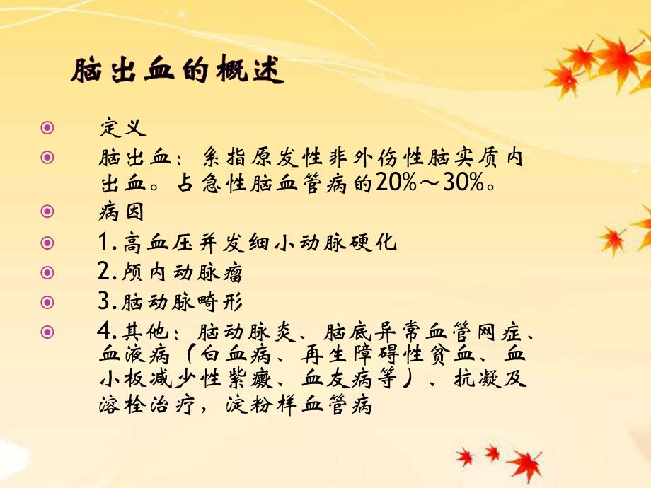 脑出血的护理.ppt_第3页