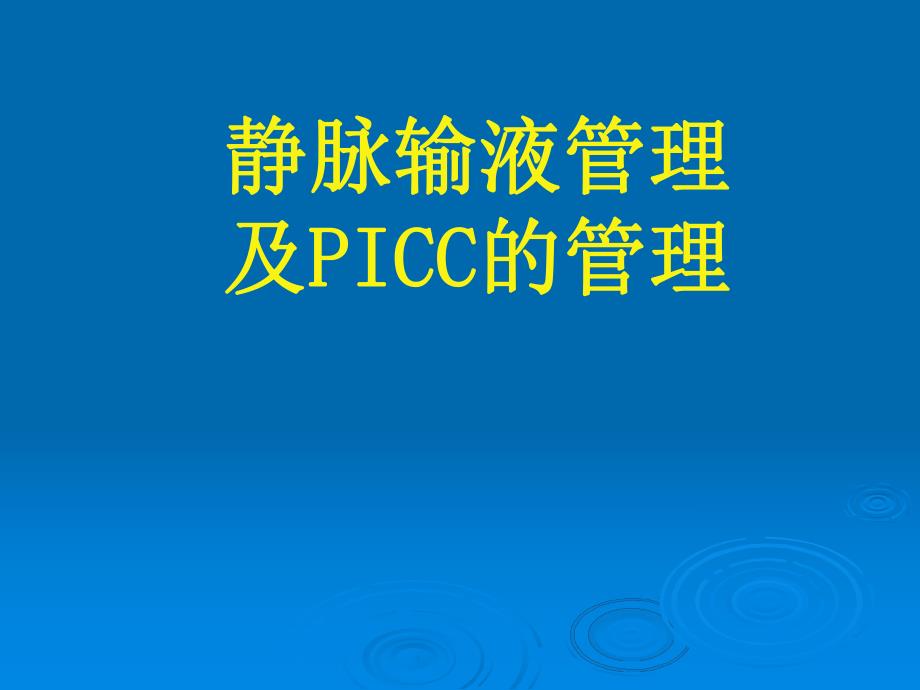 静脉输液管理及PICC管理.ppt_第1页