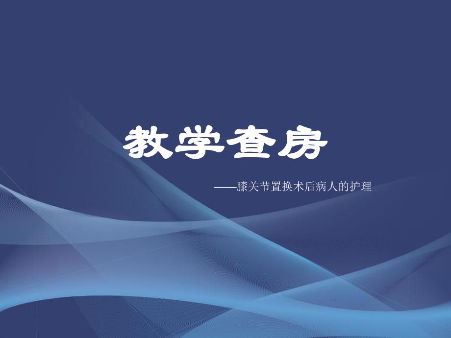 膝关节置换术后的护理查房.ppt_第1页