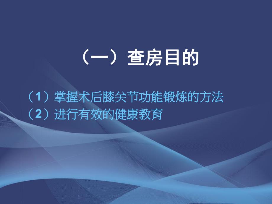 膝关节置换术后的护理查房.ppt_第2页