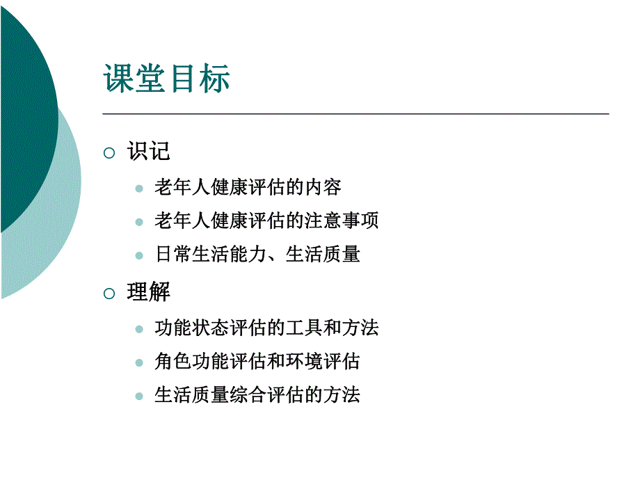 老人的健康评估.ppt_第2页