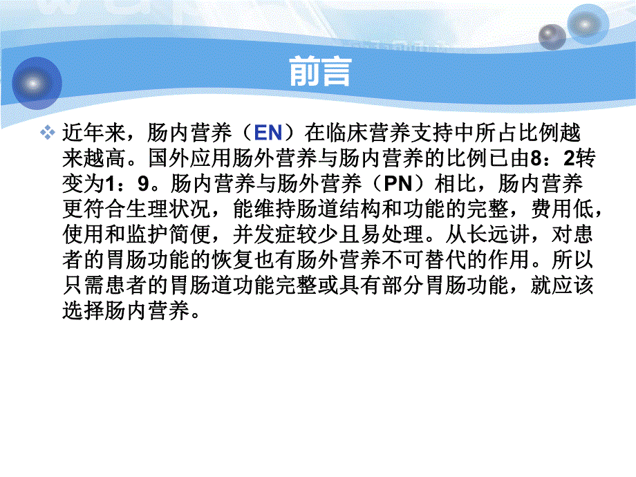 肠内营养病人的护理.ppt_第2页