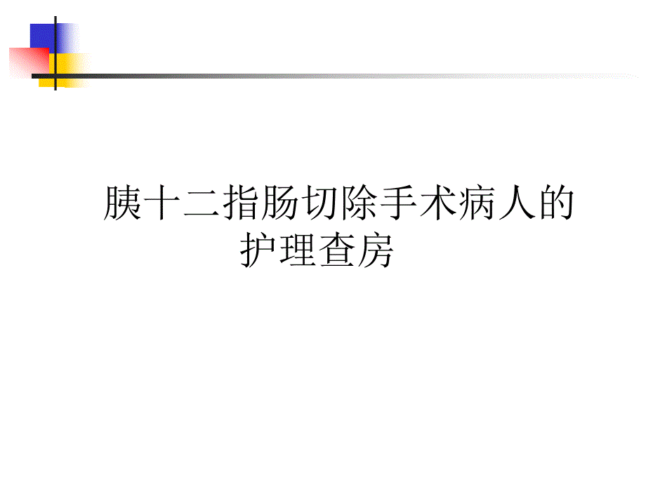 胰十二指肠切除手术护理查房.ppt_第1页