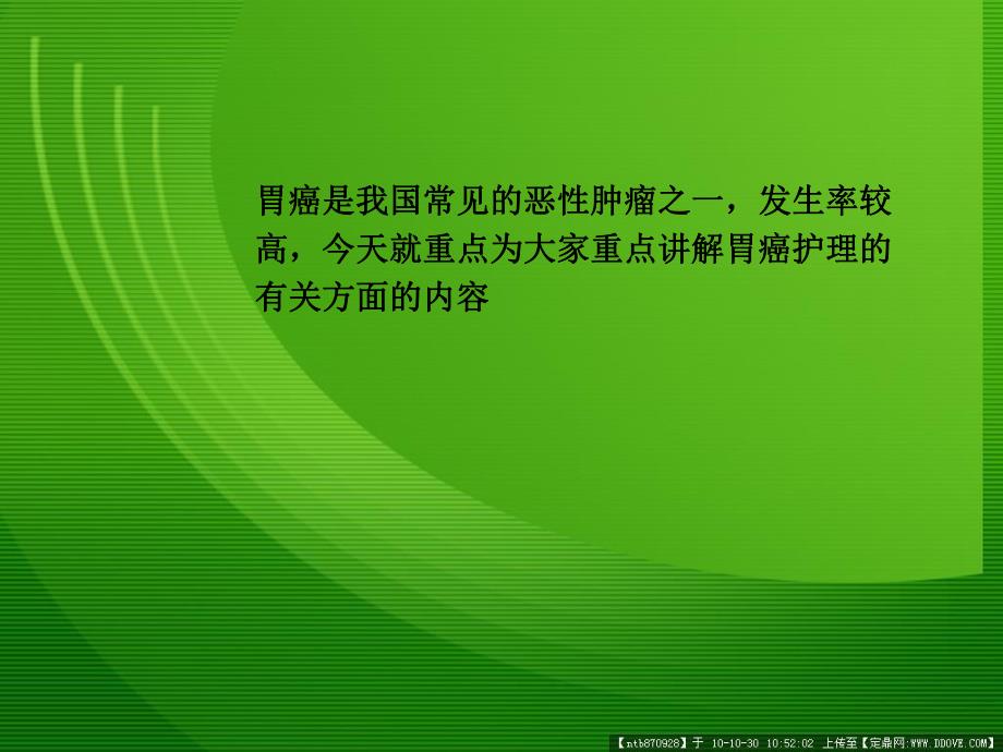 胃癌个案护理查房.ppt_第2页