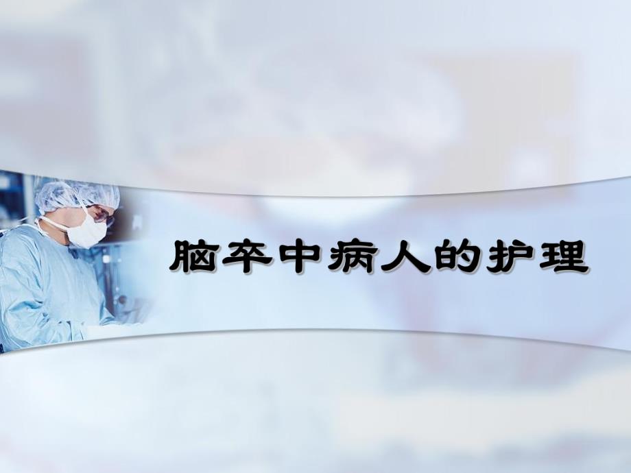 脑卒中病人的护理.ppt_第1页