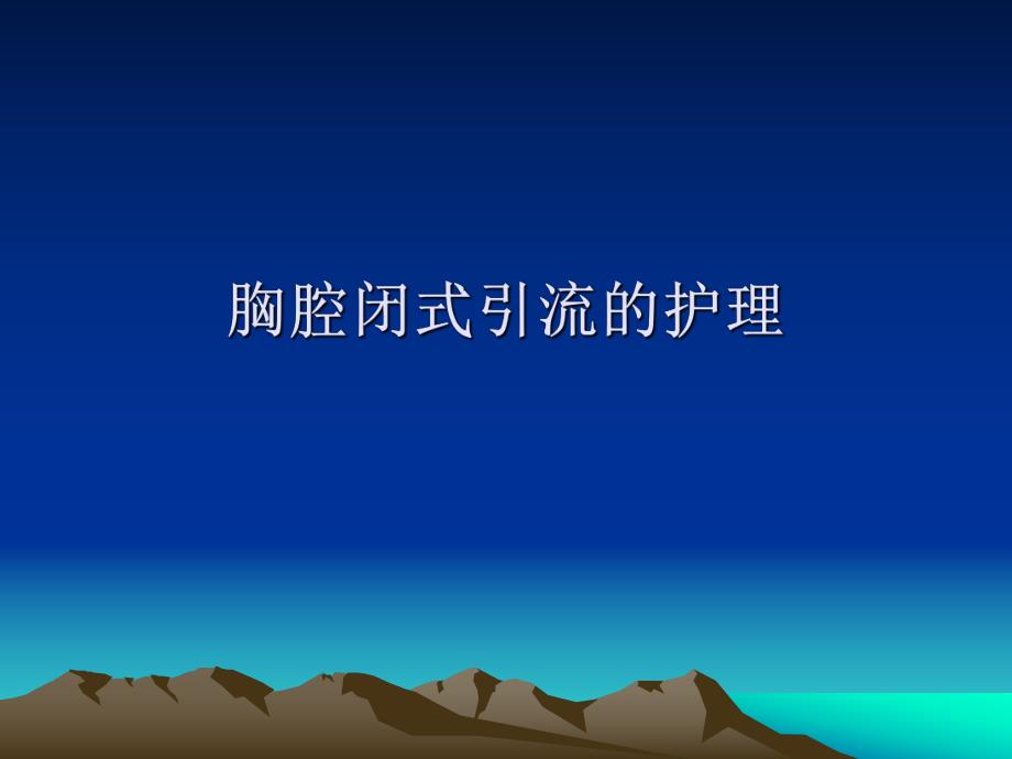 胸腔闭式引流的护理.ppt_第1页