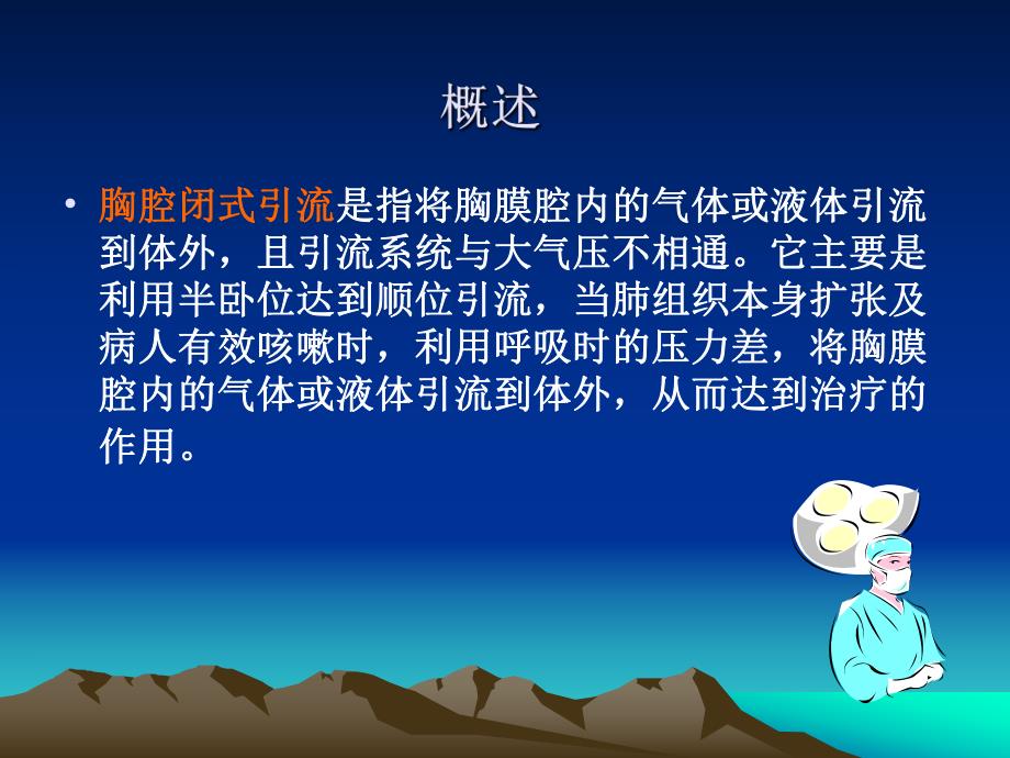 胸腔闭式引流的护理.ppt_第2页