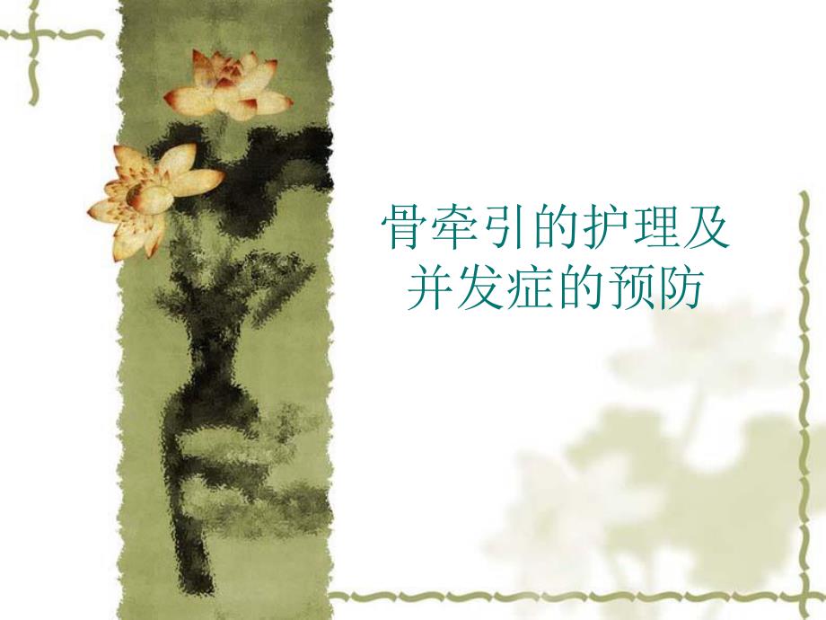 骨牵引的护理及并发症的预防.ppt_第1页