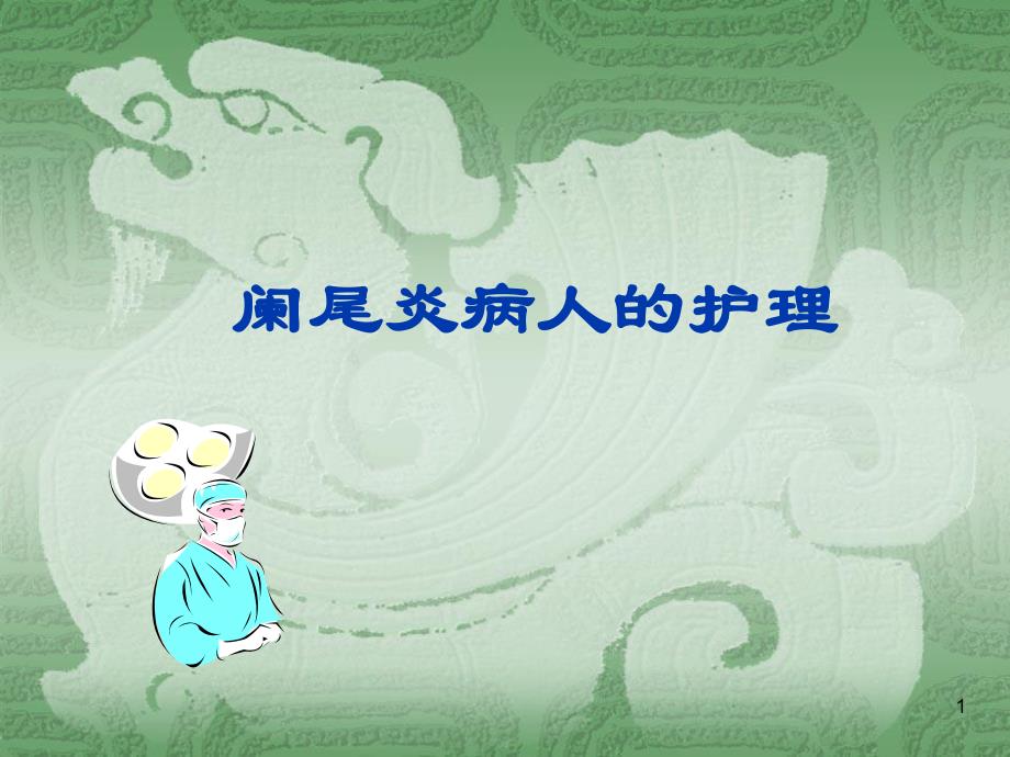 阑尾炎病人的护理.ppt_第1页