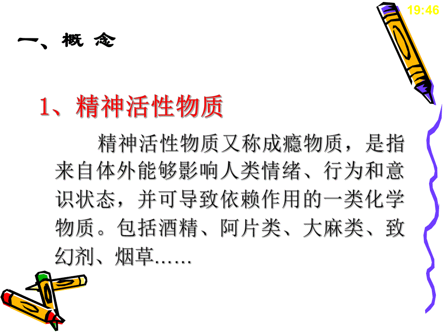 精神活性物质所致精神障碍病人的护理.ppt_第3页