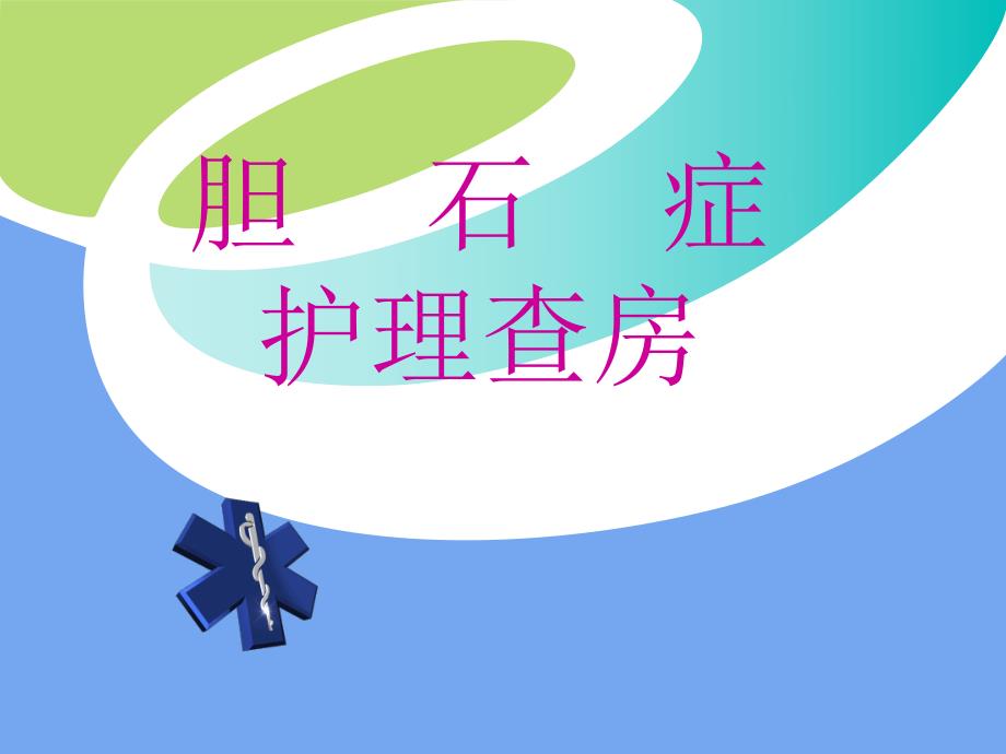 胆石症的护理查房.ppt_第1页