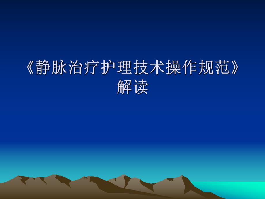 静脉治疗护理技术操作规范.ppt_第1页