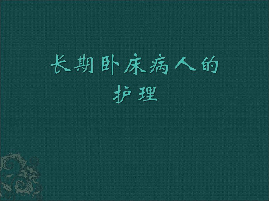 长期卧床患者的并发症及护理.ppt_第1页