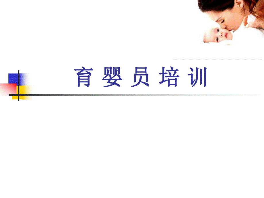 育婴员培训第四章(保健与护理).ppt_第1页