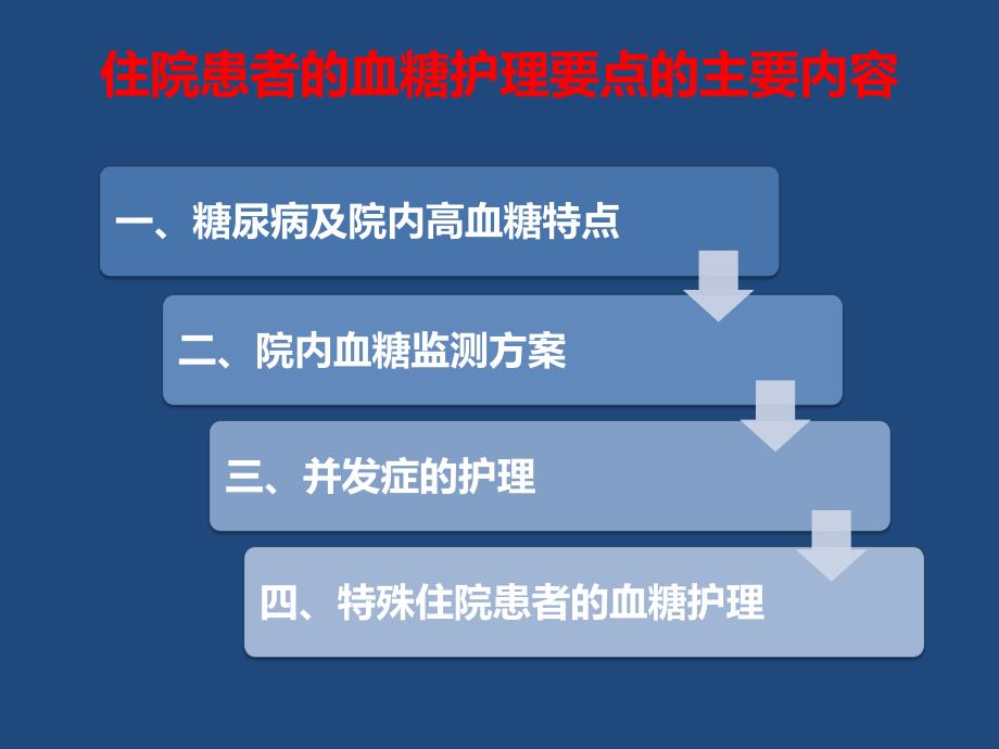 糖尿病患者血糖护理要点.ppt_第2页