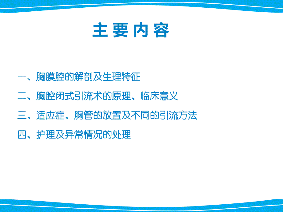 胸腔闭式引流术及护理..ppt_第2页