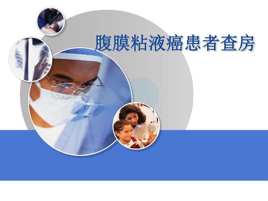 腹膜粘液癌患者床查房.ppt_第1页