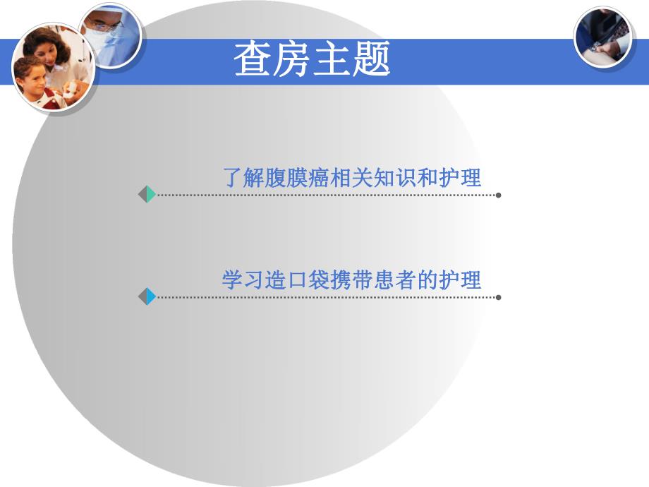 腹膜粘液癌患者床查房.ppt_第2页