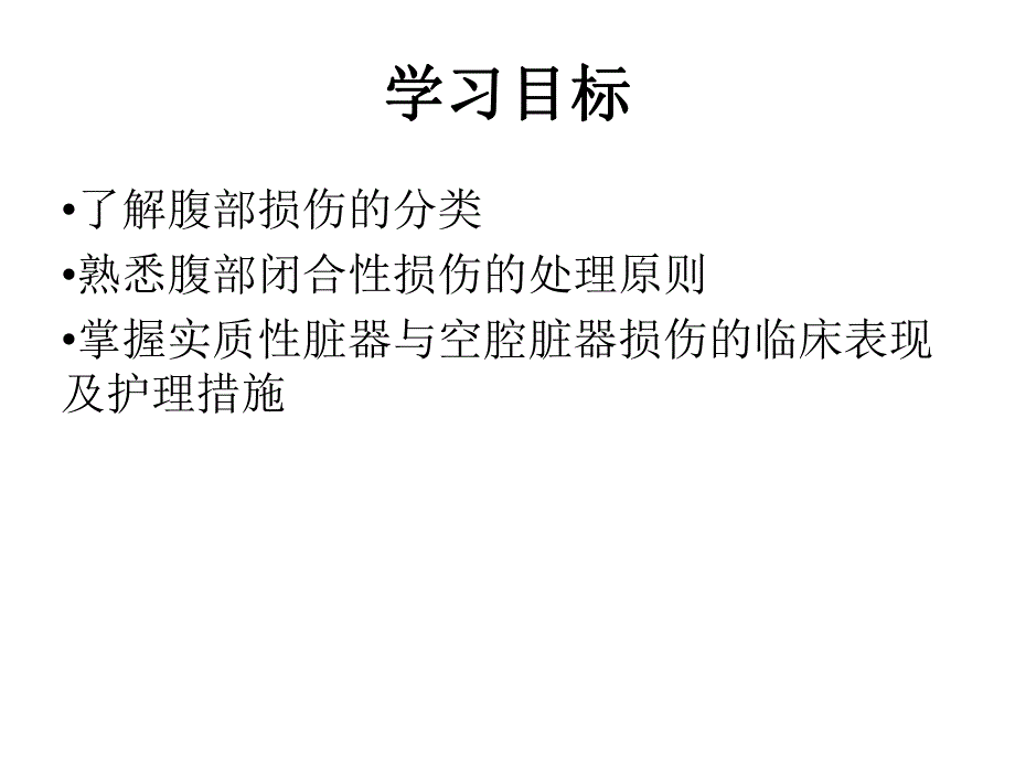 腹部损伤病人的护理.ppt_第2页