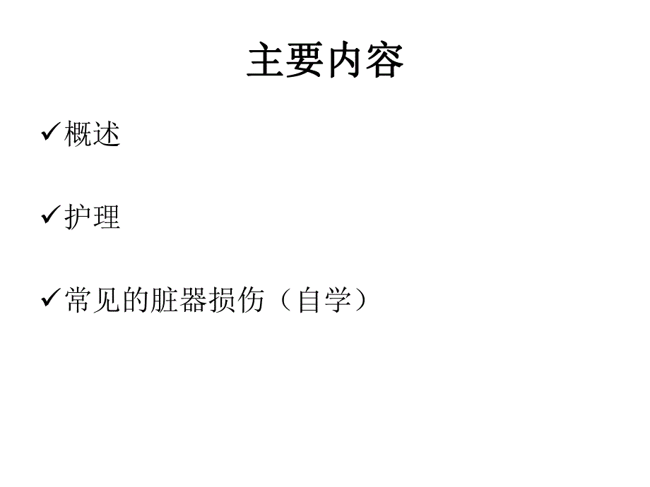 腹部损伤病人的护理.ppt_第3页