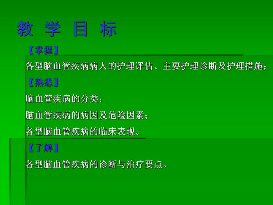 脑血管疾病病人的护理幻灯片1.ppt_第2页