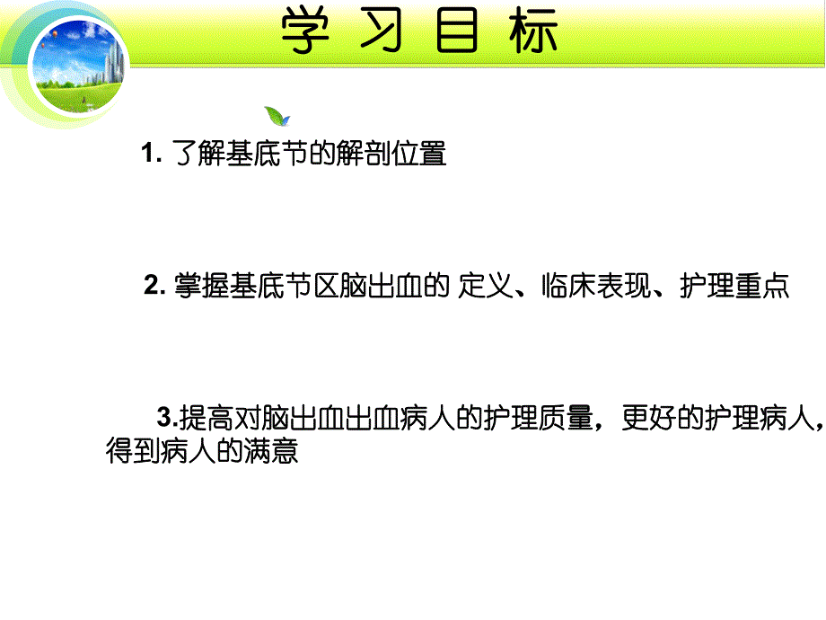 脑出血护理查房xin.ppt_第3页