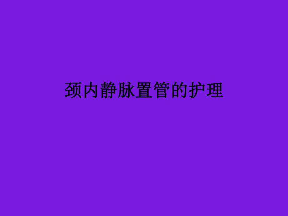 颈内静脉置管的护理.ppt_第1页