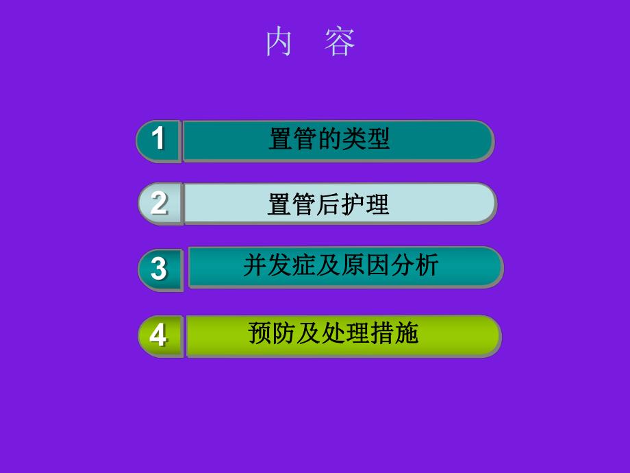 颈内静脉置管的护理.ppt_第2页