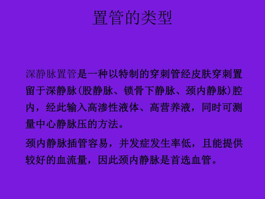 颈内静脉置管的护理.ppt_第3页