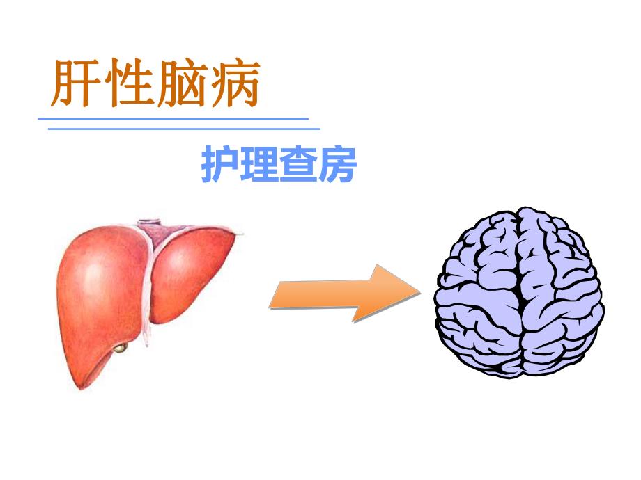 肝性脑病的护理.ppt_第1页