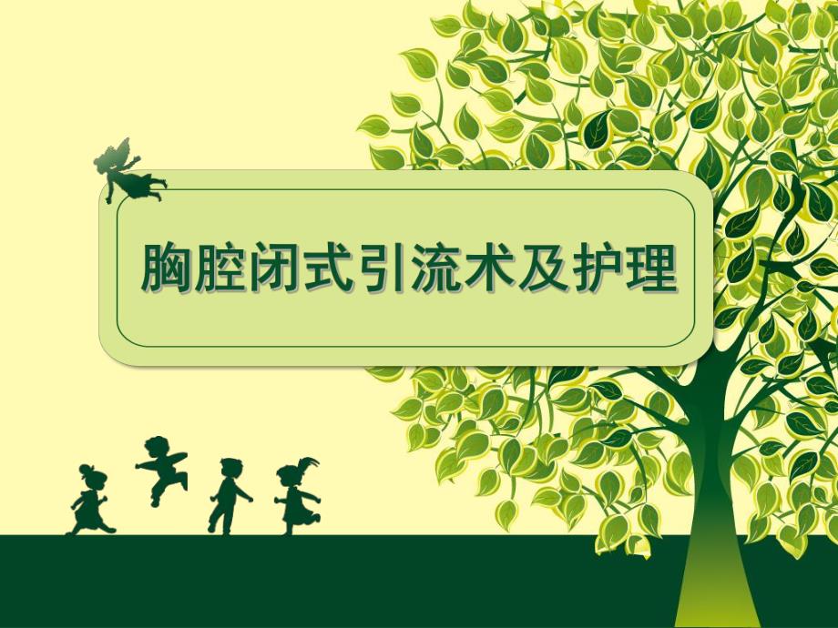 胸腔闭式引流及护理(讲课).ppt_第1页