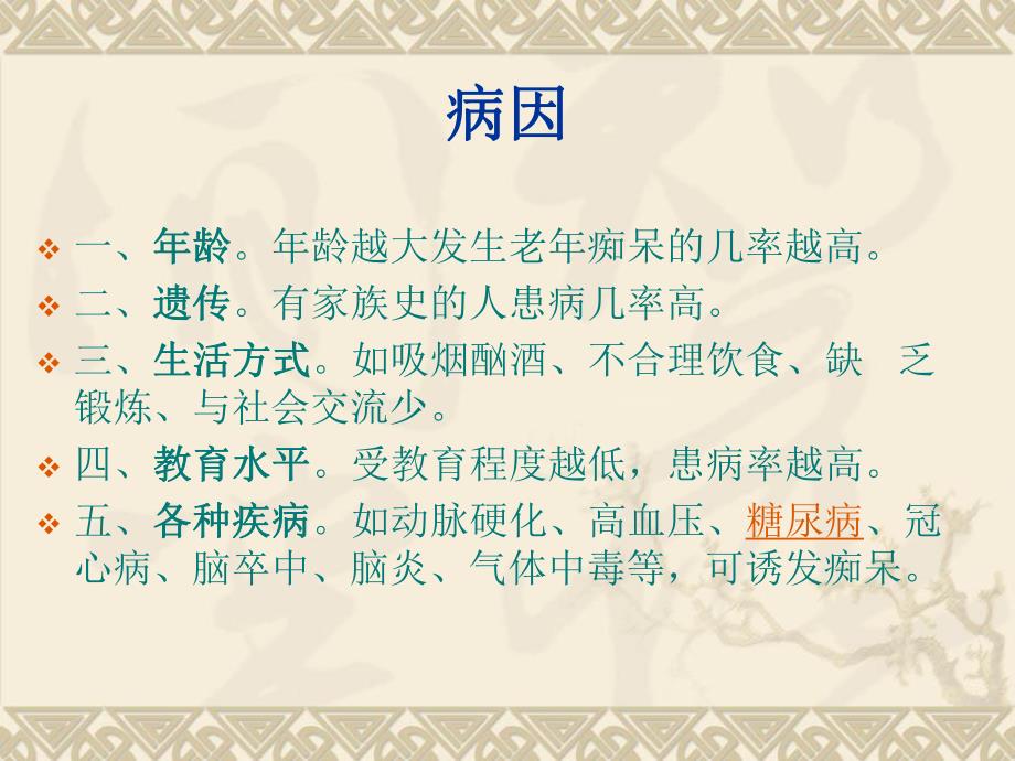 老痴呆的护理查房.ppt_第3页