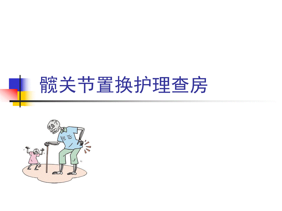 髋关节置换护理查房.ppt_第1页