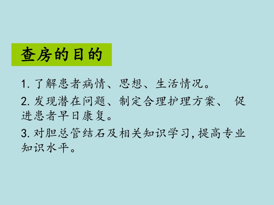 胆总管结石的询证护理查房.ppt_第3页