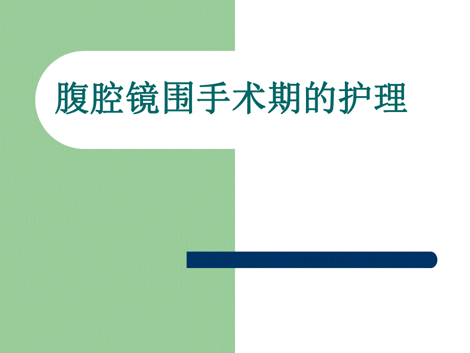 腹腔镜护理.ppt_第1页