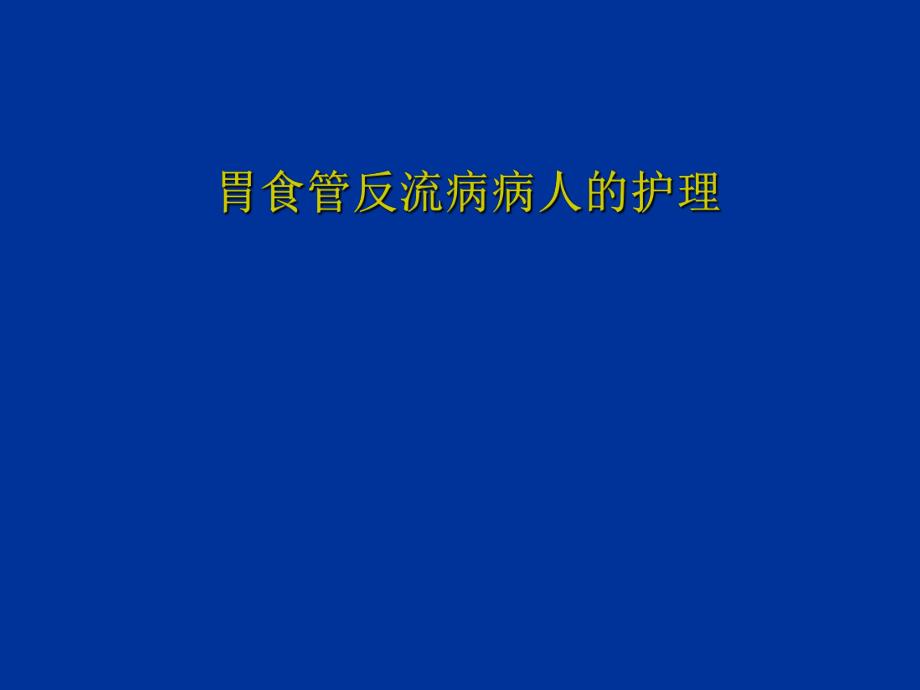 胃食管反流病病人的护理.ppt_第1页