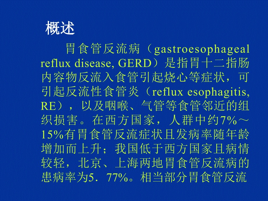 胃食管反流病病人的护理.ppt_第3页