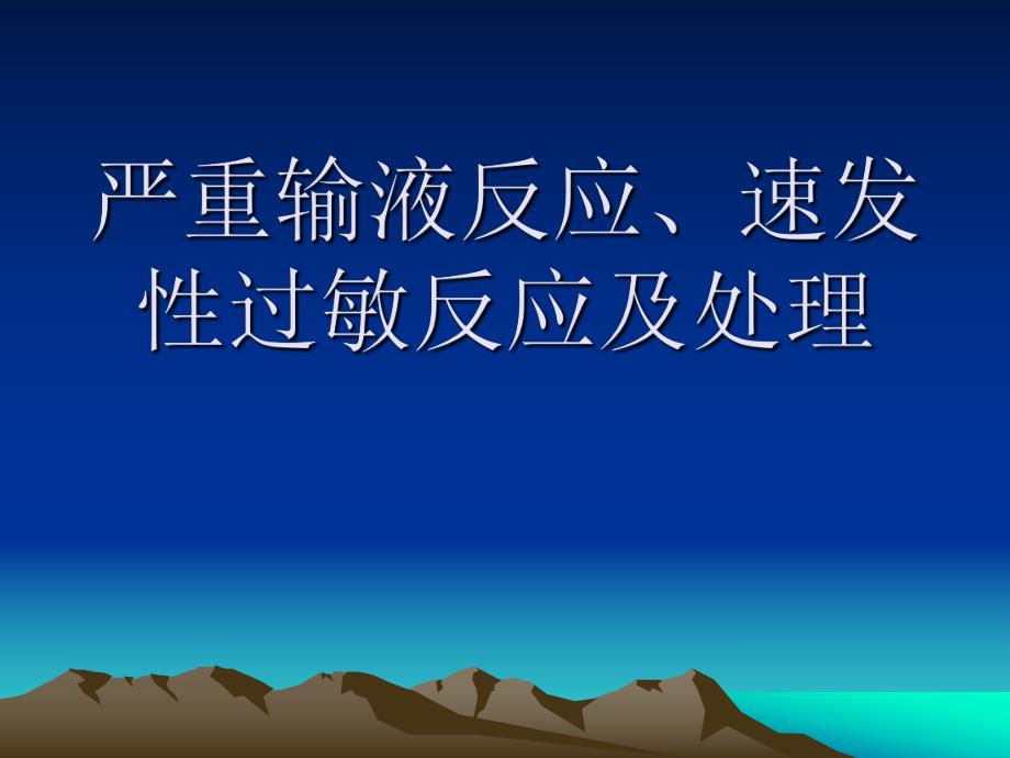 输液反应.ppt_第1页