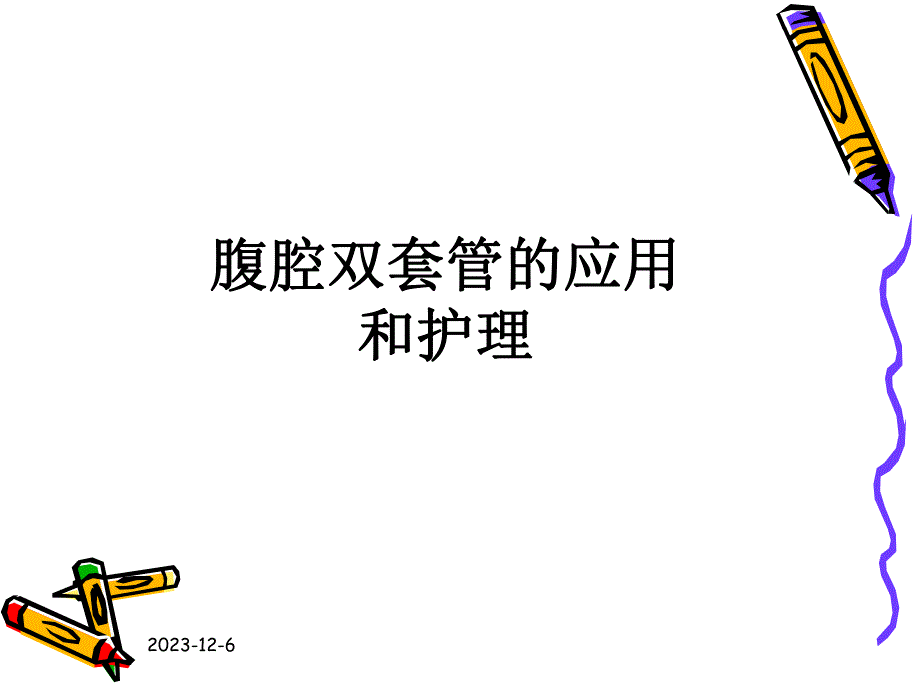 腹腔双套管的应用和护理.ppt_第1页