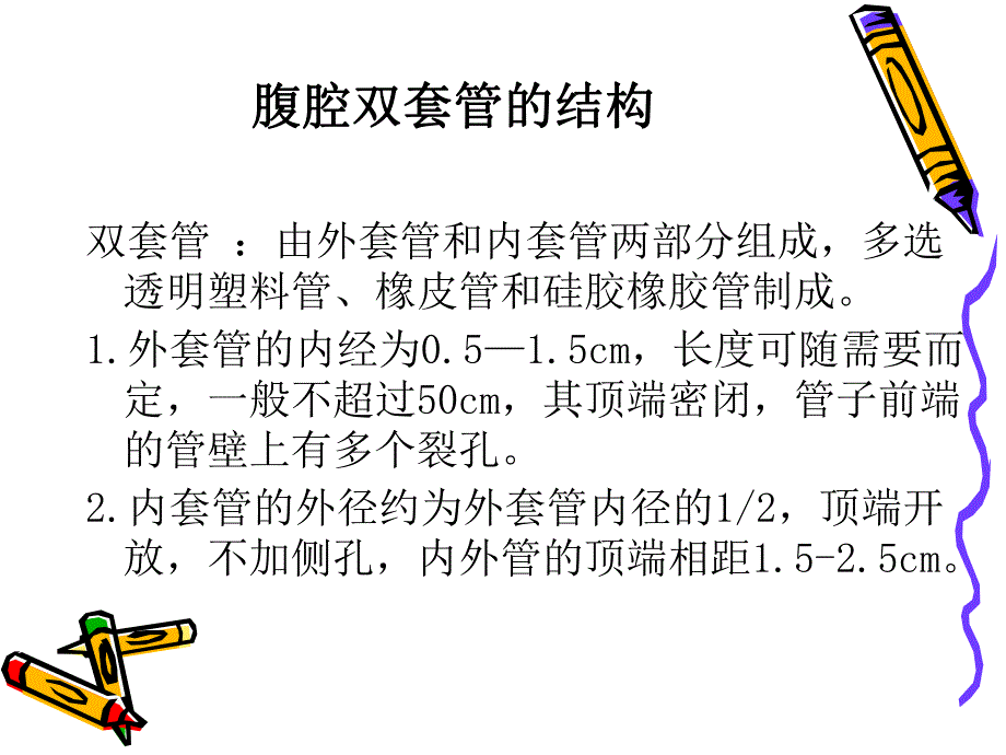 腹腔双套管的应用和护理.ppt_第2页