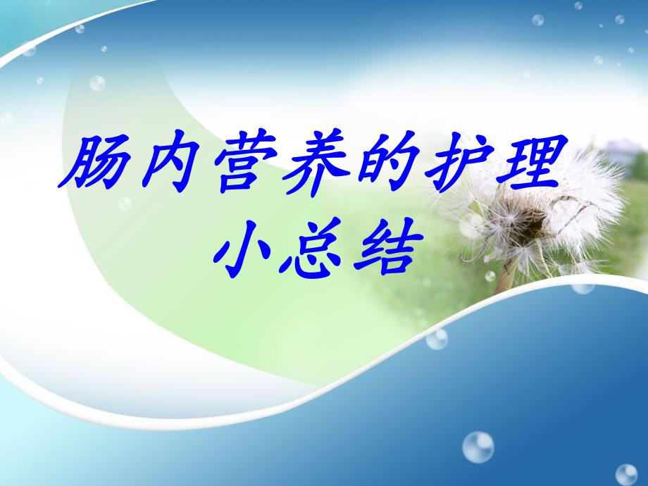 肠内营养的护理小总结.ppt_第1页